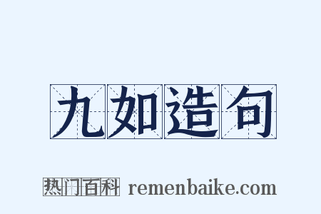 九如造句是什么意思的图片